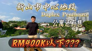 新山市中心还有售RM400K以下的公寓？？？