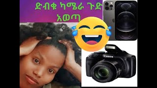 ድብቁ ካሜራ ጉድ አወጣ #mikelina tube# አለመሳቅ አይቻልም