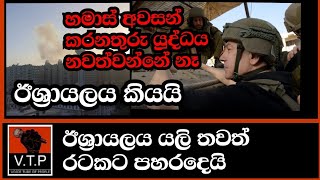 ඊශ්‍රායලයෙන් සිරියාවට දැවන්ත ප්‍රහාරයක්- ඊශ්‍රායල නායකයා ගාසා තීරයේ සංචාරයක- හමාස් වනසන බව යලි කියයඉ