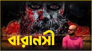 কাশী - বারাণসী ট্যুর প্ল্যান | দশাস্বমেধ ঘাটে গঙ্গা আরতি | মণিকর্ণিকা ঘাট | বারানসী ভ্রমন গাইড