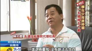 2013.10.13紀錄台灣　學生少投資停擺　一天燒掉五十萬