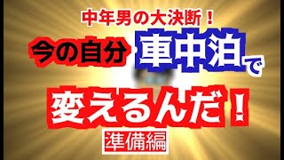 【車中泊準備】車中泊初心者が人生を変えようと今さら始めるその理由とは？