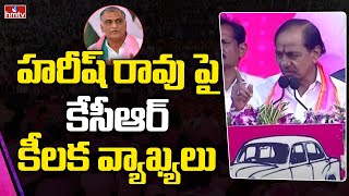 హరీష్ రావు పై కేసీఆర్ కీలక  వ్యాఖ్యలు | CM KCR comments on Harish Rao | hmtv