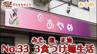 【お持ち帰りその33】特盛つけ麺テイクアウトで毎食つけ麺生活【麺あやめ】【札幌市東区】