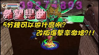 【希望戀曲】5分鐘可以做什麼咧?改版爆擊率激增??來看看專業版狂劍士烤魷魚吧~