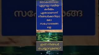 ലോകത്ത് ഏറ്റവും നല്ല കർമ്മം ഏതാണെന്ന് അറിയുമോ #subhanallah 🤲🏻 #islamicspeech #shorts