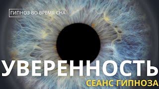 Непоколебимая уверенность в себе! Гипноз для укрепления уверенности и самооценки во время сна!