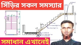 সিঁড়ি করার নিয়ম। সিড়ির সকল মাপ। How to make stairs। প্রথম সিঁড়ি। বিল্ডিং এর ড্রইং। Rigen tv.