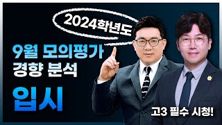 2024학년도 9월 모의평가 이후 입시 경향분석