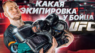 КАКАЯ ЭКИПИРОВКА У БОЙЦА UFC?