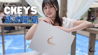 【CKEYS開箱】沛沛沛使用分享