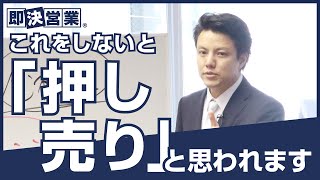 【営業ノウハウ】これをしないと「押し売り」と思われます＜即決営業塾52＞