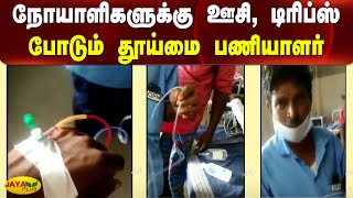 நோயாளிகளுக்கு ஊசி, டிரிப்ஸ் போடும் தூய்மைபணியாளர் | Kumbakonam | GH | Sanitation worker | Treatment