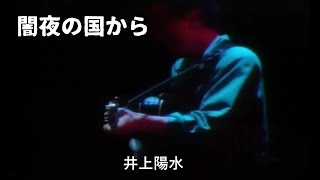 闇夜の国から（夜のシミュレーションより）井上陽水