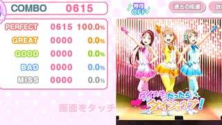 【スクフェス】ダイスキだったらダイジョウブ！MASTER ALL PERFECT (特技OFF/９速)