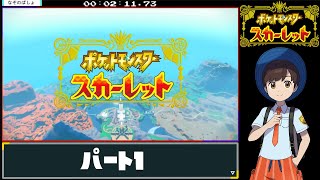 ポケットモンスター スカーレットRTA 5時間39分39秒　part1