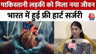 Pakistan के 19 साल की लड़की का India में सफल हुआ Heart transplant, सुनिए क्या कहा ? | Aaj Tak
