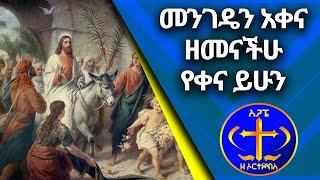 መንገዴን አቅና። ዘመናችሁ ይባረክ። የቀናም ይሁን።