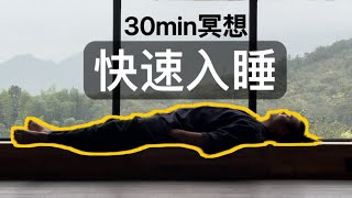 【速睡】30min躺平冥想，拯救失眠，深度充电 | Yoga Nidra