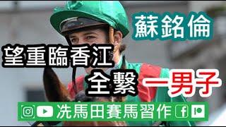 39歲蘇銘倫闊別香港多年，本已心繫東瀛，忘記了香港。但因為「一男子」因素，令他願意豁出去，再戰這片英雄地...