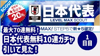 【サカつくRTW】2023.2 日本代表無料10連ガチャ引いてみた！1日目！