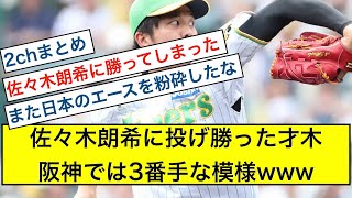 才木浩人、唯一の佐々木朗希攻略法を実行するwww#2chまとめ