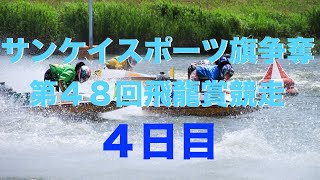 【生放送\u0026予想】ボートレース住之江競艇ライブ配信｜サンケイスポーツ旗争奪　第４８回飛龍賞競走4日目