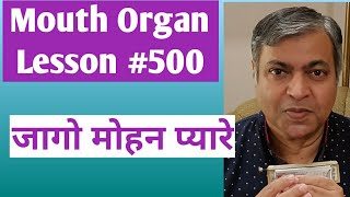 Lesson #500 | Jaago Mohan Pyare | Harmonica tutorial | Hindi