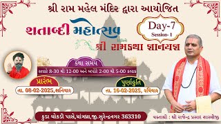 🔴LIVE - 07 | Session-01 | Shree Ram Katha | ધાંગધ્રા -  સુરેન્દ્રનગર | Rajendra Prashad Shastriji |