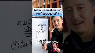 โพสต์ขายของแต่ไม่มีคนทัก จะแก้ไขอย่างไรดี? | วิธีหารายได้ ขายของและทำธุรกิจ EP.75