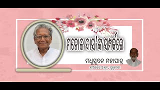 ମନୋଜ ଦାସଙ୍କ ସମ୍ପର୍କରେ  by Madhusudan Mohapatra , Pondicherry