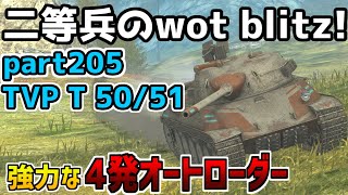 【ゆっくり実況】二等兵のwot blitz! part205 TVP T 50/51