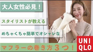 大人女性必見！スタイリストが教えるマフラーの巻き方３選【UNIQLO / ユニクロ】