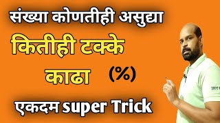 कितीही टक्के काढा | टक्के कसे काढायचे | टक्केवारी शेकडेवारी कशी काढायची | percentage in marathi