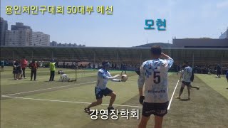 50대부예선[모현.이상배vs강영장학회.이민우]2022 용인처인구 족구대회