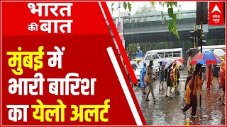 Mumbai Rain: मुंबई और ठाणे में अगले चार दिनों तक भारी बारिश का येलो अलर्ट जारी