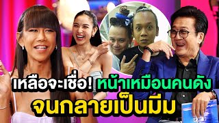 เหลือจะเชื่อ! หน้าเหมือนคนดัง จนกลายเป็นมีม | TALK PART 2