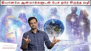 How Spirits use their Energy to take care their Loved Ones | Nithilan Dhandapani |Tamil