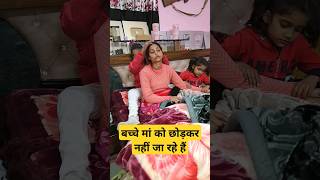 मां को छोड़कर नहीं जा रहे हैं बच्चे #shortsvideo #gorakhpuriyabhaujivlog