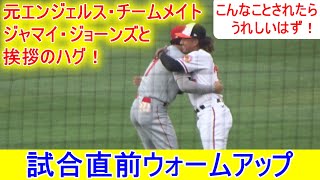 試合直前ウォームアップ【大谷翔平選手】元エンジェルスのジョーンズを見つけてご挨拶！Shohei Ohtani Warm Ups vs Orioles 8.24.2021