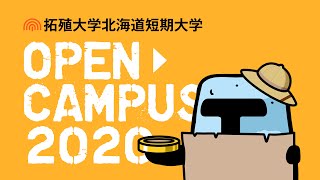 2020オープンキャンパス（拓殖大学北海道短期大学）