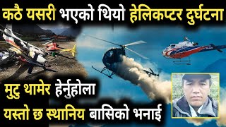 यसरी भएको रहेछ सोलुखम्बुमा हेलिकप्टर दुर्घटना ! यसो भन्छन् स्थानिय ! Manang Air Helicopter Crash