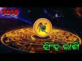 singha rashi 2025 rashifal ସିଂହ ରାଶି ବାର୍ଷିକ ରାଶିଫଳ ୨୦୨୫ sinha rasi 2025 odia leo horoscope 2025