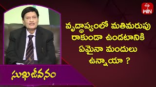 వృద్ధాప్యంలో మతిమరుపు రాకుండా ఉండటానికి ఏమైనా మందులు ఉన్నాయా ? | Sukhajeevanam | ETV