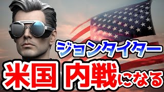 【2ch不思議体験】ジョンタイターは、2036年から来た未来人で、本当にタイムトラベラーなのか？アメリカの内戦を予言！戦争、地震、オリンピックの中止…数々の未来を予言した男とは？【スレゆっくり解説】