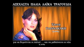 ΕΛΕΝΑ ΓΙΑΝΝΑΚΑΚΗ - Καληνύχτα σε λατρεύω