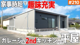 【趣味を活かす為にも家事時短！】【家事ラク・洗濯ラク・腰ラクな時短テク】見学会のお家をご紹介！第２１０回【あえて暗くした家】【ルームツアー】