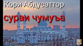 МОШО АЛЛОh сураи чумуъа бо садои кори Абдусаттор