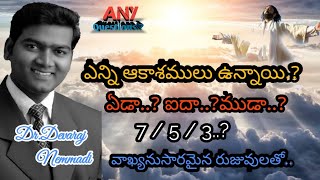 ఎన్ని ఆకాశములు ఉన్నాయి.? 7,5,3..?// వాఖ్యనుసారమైన రుజువులు//తప్పక చూడండి.Dr. Devaraj Nemmadi