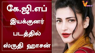 கே.ஜி.எப் இயக்குனர் படத்தில் ஸ்ருதி ஹாசன் |  Shruti Haasan | KGF | Prabhas